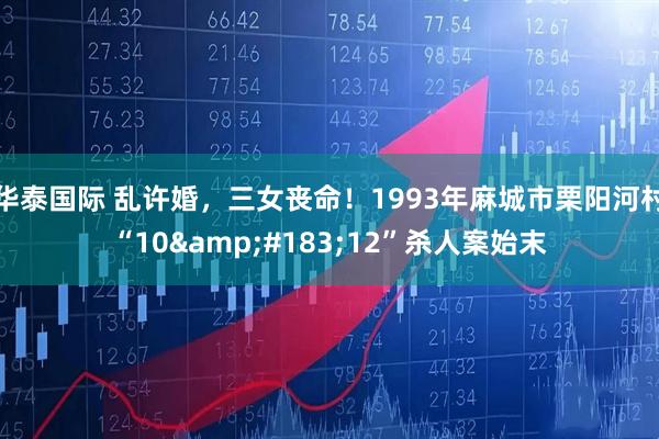 华泰国际 乱许婚，三女丧命！1993年麻城市栗阳河村“10&#183;12”杀人案始末